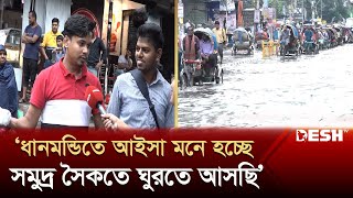 ‘ধানমন্ডিতে আইসা মনে হচ্ছে সমুদ্র সৈকতে ঘুরতে আসছি’ | Flood Dhaka | Dhanmondi | Desh TV