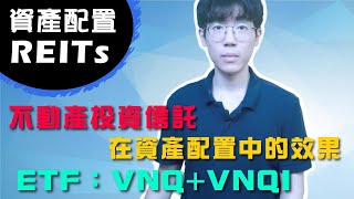 【資產配置】不動產投資REITs和股市、債券｜ETF：VNQ+VNQI 買下全世界房地產