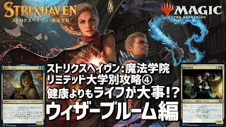 【MTG アリーナ】ストリクスヘイヴン リミテッド詳細攻略④！大学別ウィザーブルーム編！ライフがあれば死んでもいい！癒しと生贄と！Strixhaven Limited Witherbloom !