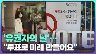 ‘유권자의 날’…“투표로 미래 만들어요” / KBS  2022.05.10.