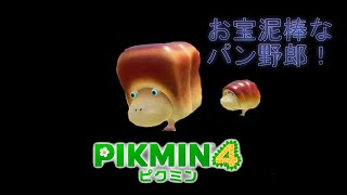 美味しそうな原生生物！！オオパンモドキ惨状！！！【ピクミン４】＃１６