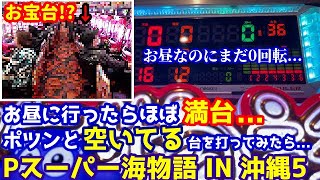 残り物には福がある⁉️ほとんど満台の中ポツンと空いてるまだ回ってない台を打ったらとんでもない台でした『Pスーパー海物語 IN 沖縄5』ぱちぱちTV【739】沖海5第259話