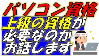 パソコン資格は、上級の資格が必要か、パソコン講師がお話いたします！