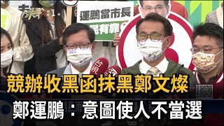 競辦收黑函抹黑鄭文燦　鄭運鵬：意圖使人不當選－民視新聞