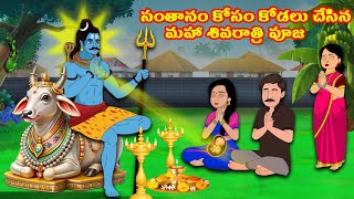 సంతానం కోసం కోడలు చేసిన మహా శివరాత్రి పూజ | Atha vs Kodalu kathalu | Telugu Stories | Telugu Kathalu