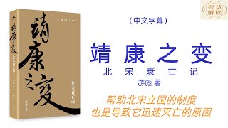 有声书《靖康之变》解读，北宋，宋徽宗，宋钦宗，金国，每天听本书，听书，Chinese audiobook，youshengshu，audiobook，