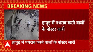 Hapur में पथराव करने वालों के पोस्टर जारी, 2 जुलाई को हुए पथराव को लेकर वीडियो आया सामने