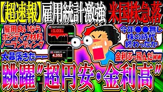 【超速報】米国株、雇用統計激強で急落か『ドル円１５８円、超金利高に飛ぶ』【新NISA/2ch投資スレ/お金/S\u0026P500/NASDAQ100/FANG+/エヌビディア/テスラ/パランティア/IONQ】