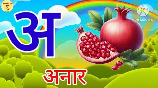 अ आ इ | a aa e ee | A se anar | अ से अनार | Anar aam imli | हिंदी वर्णमाला | anaram | K se kabutar