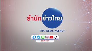 พลิกโฉมใหม่! สำนักข่าวไทย