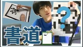 【書道リクエスト】どんな文字を書いたでしょう、、？