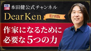 【特別版】本田健が語る『作家になるために必要な５つの力』 本田健の人生相談 ～Dear Ken～ | KEN HONDA |