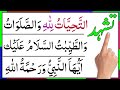 Tashahhud ||Attahiyat || Tashahhud Dua | Attahiyat Lillahi Wa Salawatu || Attahiyat Lillahi Namaz