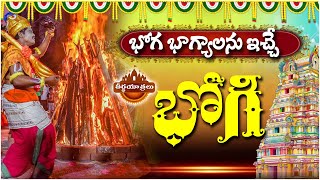 భోగ భాగ్యాల భోగి || Bhogi Celebrations: Embracing the Festive Spirit|| #Sankranthi #Teerthayatralu