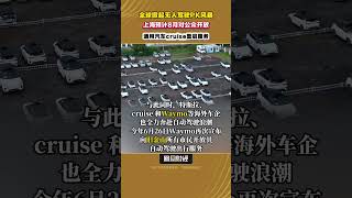 全球掀起無人駕駛PK風暴，上海預計8月對公眾開放，通用汽車cruise重啓服務 #無人駕駛 #自動駕駛 #科技創新 #智能汽車 #autonomousdriving