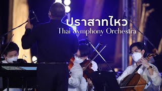 ปราสาทไหว | Thai Symphony Orchestra