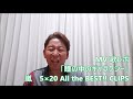 【mv歌レポvol.51】嵐『瞳の中のgalaxy』ボイストレーナーが初見で解説＆リアクション動画「5×20 all the best clips」disc1 tr.14