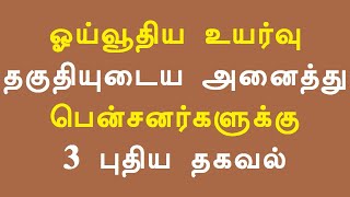 ஓய்வூதிய உயர்வு தகுதியுடைய அனைத்து பென்சனர்களுக்கு 3 புதிய தகவல்