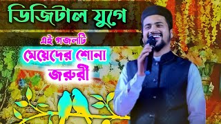 ডিজিটাল যুগে | এই গজলটি মেয়েদের সোনা জরুরী | MD Hujaifa | Super gojol | New Islamic gojol |