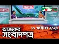 চ্যানেল আই আজকের সংবাদপত্র || 19 October, 2024 || Channel i Ajker Sangbadpatra || Channel i News