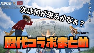 【荒野行動】歴代コラボまとめ!!2022年7月版!! #NE夏祭り2022 #金曜から荒野