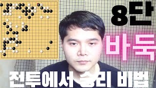 전투 바둑에서 승리 비법