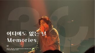 [4K] 241108 성진 [30] _ 어디에도 없는 널 / Memories  _ SUNGJIN SOLO CONCERT DAY1