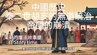 中國歷史 秦朝 秦二世胡亥的無道統治：帝國的崩潰 胡亥與趙高：秦朝滅亡的背後真相 從皇位篡奪到帝國崩潰：秦二世胡亥的悲劇