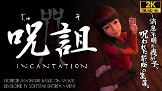 #2【呪詛 INCANTATION 攻略】警察官・威おじさんの正体、謎の少女の誘う先【第2章】