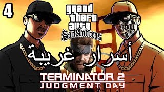 أسرار وغرائب عن لعبة EASTER EGGS | GTA San Andreas | الجزء الرابع #4