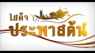 TPO - เขมรไทรโยค (เพลงประจำสารคดี ชุด เสด็จประพาสต้น)