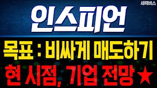 인스피언 주가 전망. 현 시점, 기업 전망. 목표는 비싸게 매도하기 위한 분석. (핵심 편집)