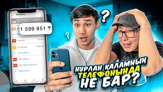 НУРЛАН ҚАЛАМНЫҢ ТЕЛЕФОНЫНДА НЕ БАР? КАЗАКША АЙШУАК