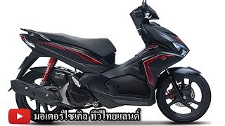 Honda Air Blade 10 ปี กลับมาแจ้งเกิดใหม่หรือไม่ ? (4 พ.ค.61) motorcycle tv thailand