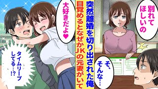 【漫画】夫婦関係の冷めきった妻とあっけなく離婚した俺「あの頃に戻れたら…」目が覚めるとそこにはJK時代の元妻が「は、はじめまして…」【胸キュン漫画】【恋愛漫画】