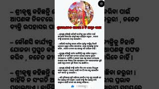 ଶ୍ରୀମଦ୍ଭଗବତ ଗୀତାର ୫ ଟି ଅମୃତ ବାଣୀ