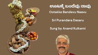 Ootakke Bandevu Naavu | ಊಟಕ್ಕೆ ಬಂದೆವು ನಾವು | Sri Purandara Dasaru | Sung by Anand Kulkarni