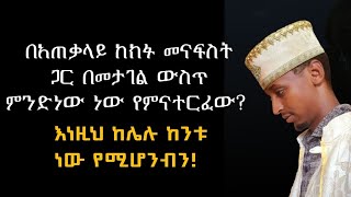 በአጠቃላይ ከክፉ መናፍስት ጋር በመታገል ውስጥ ምንድነው ነው የምናተርፈው? @nkutamirtsion