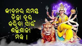 ଜୀବନର ସମସ୍ତ ଚିନ୍ତା ଦୂର କରିବା ପାଇଁ ଶକ୍ତିଶାଳୀ ମନ୍ତ୍ର