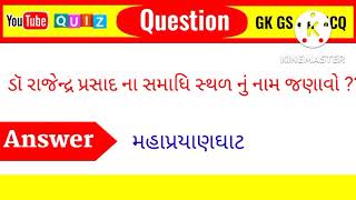 !!મહાપુરુષો ની સમાધિ !! તલાટી સ્પેશિયલ ભાગ 2 !! talati special!! general knowledge