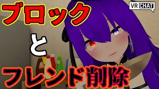 【VRChat】ブロックとフレンド削除【ボイチェン雑談】