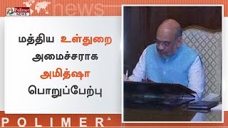 மத்திய உள்துறை அமைச்சராக அமித்ஷா பொறுப்பேற்பு | #AmitShah | # HomeMinister