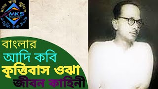 Kobi Kittibas OJHA #কবি কৃত্তিবাস ওঝা #জীবনী #biography #bangla #youtube #viral #video #views 8K ।