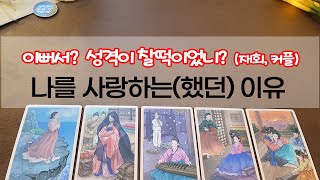 [타로] 나를 사랑하는(했던) 이유는 뭐니? 상대방의 기준으로 여러분들을 사랑한 이유와 장점과 단점을 알아보도록 하겠습니다.