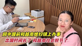 回中国前去镇上办点事，越南媳妇出国时间长了，有点和越南脱节了