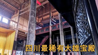 四川700年寺庙，现藏有四川最稀有大雄宝殿，少有人知道！2021年10月拍摄