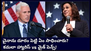 US Election 2020 : Truump పై Kamala Harris ఉగ్రరూపం.. Mike Pence పై ఆధిపత్యం! || Oneindia Telugu