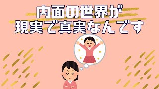 内面の世界が現実であり真実　719さん 潜在意識　引き寄せの法則