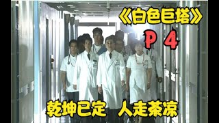 《白色巨塔》P4！乾坤已定！埋下祸根，人走茶凉，落寞退场！