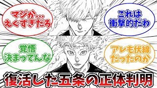 【最新261話】遂に復活した五条悟の衝撃すぎる正体に驚く読者の反応集